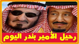 الملك سلمان يعلن اليوم رحيل شقيقه الأكبر الأمير بندر بن عبد العزيز ومن الأمير حاليا الوحيد الأكبر سنا من الملك سلمان أخبار النجوم تعرف Youtube Channel Videos