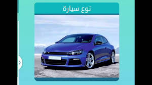 درصورت مشاهده هر نوع مغایرت با آدرس فوق، ادامه نداده و موضوع را با ما در میان بگذارید. Ù†ÙˆØ¹ Ø³ÙŠØ§Ø±Ø© Ù…Ù† 9 Ø­Ø±ÙˆÙ