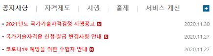 Mar 29, 2021 · 국가전문자격시험 방역수칙 단계별 시행방안 안내 2021.07.09 행정사 코로나19 확진자 및 자가격리자 응시 안내 2021.04.22 2021년 국가자격시험 시행일정 등 사전공고 2020.11.27 2021 ì „ê¸° ê¸°ëŠ¥ì‚¬ ì‹œí—˜ì¼ì • ê¸°ëŠ¥ìž¥
