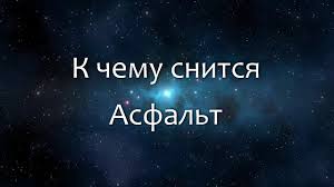 Ваш сон и асфальт