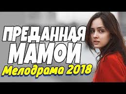 скачать фильм убойные каникулы с торрента в хорошем качестве Premera Na Nashem Kanale Predannaya Mamoj Russkie Melodramy 2018 Novinki Filmy 2018 Hd Youtube Youtube Cinema