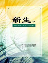 新生文摘 24期 home decor decals home decor decor