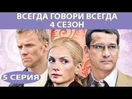 всегда говори всегда 7 сезон 1 серия смотреть онлайн бесплатно Vsegda Govori Vsegda 4 Serial Seriya 5 Iz 8 Feniks Kino Melodrama Youtube