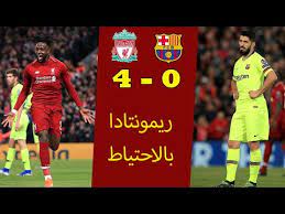ملخص لمسات محمد صلاح في مباراة ليفربول وهيرتا برلين الودية. Ø±ÙŠÙ…ÙˆÙ†ØªØ§Ø¯Ø§ Ø­Ù…Ø±Ø§Ø¡ Ù„ÙŠÙØ±Ø¨ÙˆÙ„ ÙˆØ¨Ø±Ø´Ù„ÙˆÙ†Ø© ØªØ­Ù„ÙŠÙ„ Ø§Ù„Ù„Ù‚Ø§Ø¡ 4 0 Youtube