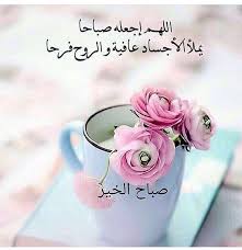 أسألك يا الله أن تكتب لي الخير في هذا اليوم، وأن تجعله يوماً سعيداً مباركاً علي. Ø§Ø¯Ø¹ÙŠØ© ØµØ¨Ø§Ø­ÙŠØ© Ù‚ØµÙŠØ±Ø© Ø§Ø¬Ù…Ù„ Ø§Ø¯Ø¹ÙŠØ© Ø§Ù„ØµØ¨Ø§Ø­ Ø±Ø§Ø¦Ø¹Ø© ÙˆÙ…Ù…ÙŠØ²Ø© Ø§Ù„Ù…Ø´Ù‡Ø¯ Ø§Ù„Ø§Ø®Ø¨Ø§Ø±ÙŠ