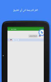 • الترجمة بين 103 لغة كتابةً • النقر للترجمة: ØªØ±Ø¬Ù…Ø© For Android Apk Download