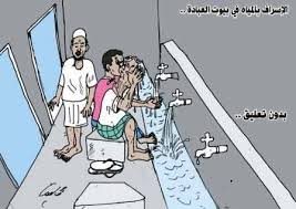 صور الاسراف في الماء في الطهارة
