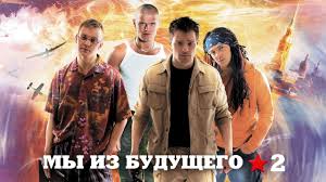 My Iz Budushego 2 Film 2010 Smotret Onlajn Smotrim