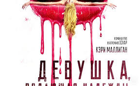 Кэри маллиган, бо бёрнэм, элисон бри и др. Devushka Podayushaya Nadezhdy Filmy Kinoafisha Syuzhet Otzyvy Raspisanie Myslo Ru