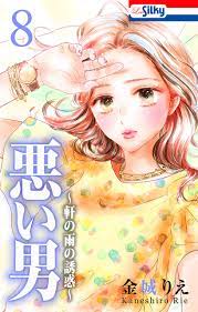 悪い男～軒の雨の誘惑～【おまけ描き下ろし付き】 8巻（最新刊） - 金城りえ - 漫画・ラノベ（小説）・無料試し読みなら、電子書籍・コミックストア  ブックライブ
