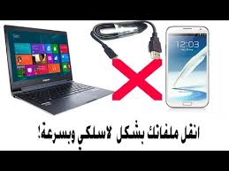 طريقة نقل الملفات من الجوال الي الكمبيوتر والعكس لاسلكيا بدون استخدام كابل Usb وبدون روت Youtube