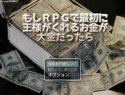 もしｒｐｇで最初に王様がくれるお金が大金だったらをブラウザで遊ぶ