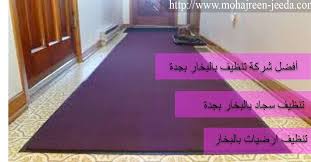 شركة تنظيف بالبخار بجدة الاصالة 0559818109 خصم 40 افضل شركة نظافة بالبخار سجاد و مكيت و كنب Home Decor Decor Flooring