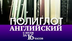 полиглот немецкий с нуля за 16 часов урок 2 Poliglot Francuzskij S Nulya Za 16 Chasov Urok 2 Tvkultura Ru Inostrannyj Yazyk Anglijskij Izuchat Anglijskij