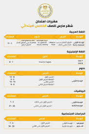 امتحان متعدد التخصصات للصف الرابع الابتدائي شهر ابريل 2021 بالاجابة. Ù…Ù‚Ø±Ø± Ø´Ù‡Ø± Ø£Ø¨Ø±ÙŠÙ„ Ù„Ù„ØµÙ Ø§Ù„Ø®Ø§Ù…Ø³ Ø§Ù„Ø§Ø¨ØªØ¯Ø§Ø¦ÙŠ 2021 Ø£ÙŠ Ø®Ø¯Ù…Ø© Ø§Ù„ÙˆØ·Ù†