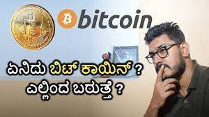 It follows the ideas set out in a white paper by the mysterious satoshi nakamoto, whose true identity has yet. Bitcoin What Is It Where It Come From à²¬ à²Ÿ à²• à²¯ à²¨ à²¬à²— à²— à²¸ à²ª à²° à²£ à²® à²¹ à²¤ Kannada Video à²•à²¨ à²¨à²¡ Youtube