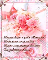 Предлагаем вам скачать гифки с днем татьяны, которые мы собрали на этой странице. Kartinka So Stihami S Dnyom Tatyany 25 Yanvarya Otkrytki Otkrytki Pozdravitelnye Otkrytki Prazdnichnye Otkrytki