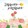미국 은 매년 5월 둘째 일요일을 어머니날 (mother's day)로, 아버지날 (father's day)은 6월 셋째 일요일로 정해 시행하고 있다. 1
