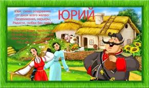 День ангела юрия по церковному календарю. Y7sw7mqyglcyvm