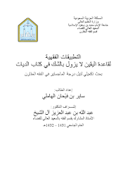 صلى الظهر، ولا ما صلى، حصل عنده شك الآن أنه صلى الظهر، ولا ما صلى، إذن الآن الذمة الآن مشغولة بصلاة الظهر، قبل الأداء، هو تيقن الآن البراءة، ولا ما تيقن؟. ØªØ­Ù…ÙŠÙ„ ÙƒØªØ§Ø¨ Ø§Ù„ØªØ·Ø¨ÙŠÙ‚Ø§Øª Ø§Ù„ÙÙ‚Ù‡ÙŠØ© Ù„Ù‚Ø§Ø¹Ø¯Ø© Ø§Ù„ÙŠÙ‚ÙŠÙ† Ù„Ø§ ÙŠØ²ÙˆÙ„ Ø¨Ø§Ù„Ø´Ùƒ ÙÙŠ ÙƒØªØ§Ø¨ Ø§Ù„Ø¯ÙŠØ§Øª Ù„ Ø³Ø§ÙŠØ± Ø¨Ù† ÙÙŠ Ø­Ø§Ù† Ø§Ù„Ù‡Ø§Ù…Ù„ ÙŠ Pdf