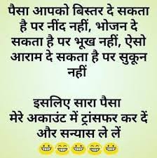 So i come with 20 most funny jokes for you. 100 Hindi Funny Jokes Whatsapp Jokes Baba Ki Nagri Funny Jokes In Hindi Funny Jokes Cute Funny Quotes