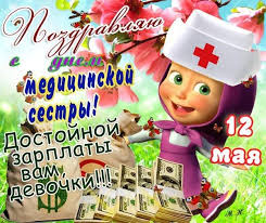 Лучшие прикольные картинки для поздравления с днем медика 2019. Otkrytki S Dnem Medsestry