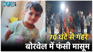 Kotputli  नर्सरी अकादमी  Accident: 70 घंटे से 700 फीट गहरे  नर्सरी अकादमी  में फंसी मासूम,  बच्ची को निकालने के सारे प्लान फेल, अब टूटने लगी लोगों की उम्मीदें |  Kotputli  नर्सरी अकादमी  ...