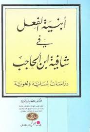 أبنية الفعل في شافية ابن الحاجب دراسات لسانية ولغوية عصام نور الدين دار الفكر قراءة أونلاين وتحميل pdf books novelty sign signs