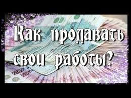 что можно сделать своими руками и продавать через интернет Kak Prodavat Izdeliya Ruchnoj Raboty Kak Prodavat Cherez Internet Youtube Biznes Po Prodazhe Izdelij Ruchnoj Raboty Master Klass Uspeshnyj Biznes