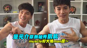 New practical chinese reader 2 lesson 20: Ettodayæ˜Ÿå…‰é›² æ˜¯å…ƒä»‹ç©¿ç„¡è¢–ç§€ è‚Œè‚Œ Muscleå¥½å¤§å¡Šmanæ Facebook