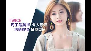 저우쯔위(周子瑜)의 한자를 한국식 한자음으로 읽으면 주자유인데, 공교롭게도 이름인 자유(子瑜)는 제갈량의 형 제갈근의 자와 한자까지 똑같고. Twice å'¨å­ç'œç¾Žå¾—ä»¤äººè®šå˜†åœ°å‹¤çœ‹å¾—ç›®çžªå£å'† Tzuyu Youtube