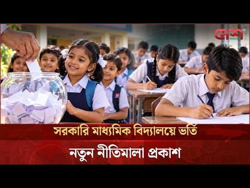 সরকারি মাধ্যমিক বিদ্যালয়ে শিক্ষার্থী ভর্তি নিয়ে মন্ত্রণালয়ের নতুন নির্দেশনা - YouTube