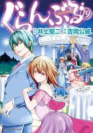 ぐらんぶる（１９） - 井上堅二/吉岡公威 - 漫画・無料試し読みなら、電子書籍ストア ブックライブ
