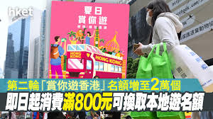 旅發局今天宣佈推出第二輪「賞你遊香港」活動，名額更增至 2 萬個。 市民可憑消費收據在 6 月 1 日去參加活動的旅行社換取本地遊名額 當局暫未公佈能否以「填紙仔」的方式代替掃描安心出行。 在較早前香港政府曾公佈過應用程式安心出行的下載人數達 400 萬，該活動的參加條件要市民使用安心. Xsrzbaohjrsigm