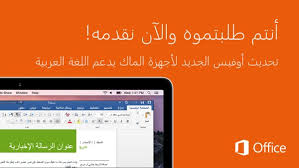 أوفيس 2016 على الماك يدعم العربية بالكامل عالم التقنية