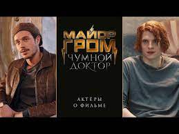 Актеры и роли фильма «майор гром: Igor Grom Foto Biografiya Filmografiya Novosti Vokrug Tv