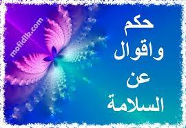 حكم عن السلامة اقوال وعبارات مكتوبة على الصور عن السلامة موقع مفيد لك Neon Signs Neon