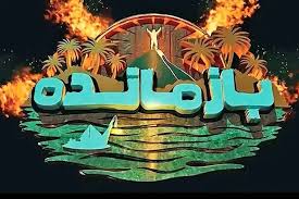 عذرخواهی سازنده «بازمانده» از مردم