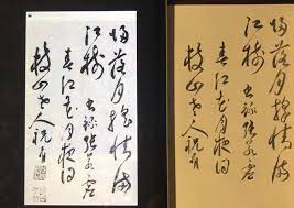 祝允明的草書 春江花月夜 毛筆式鉛筆書法茟 yokohama 8b 紙髙 21 6公分p09 09 歸 落月搖情滿江樹 右錄張若虛春江 花月夜詩枝山老人祝雲明