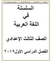 أقوى مذكرة لغة عربية للصف الثالث الاعدادى ترم أول 2019 للأستاذ حسن ابن عاصم
