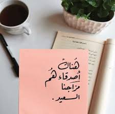 هناك أصدقاء هم مزاجنا السعيد Calligraphy Quotes Love Friendship Day Quotes Friends Quotes