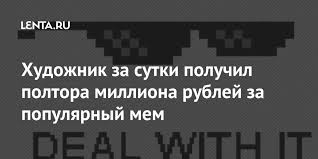 We did not find results for: Hudozhnik Za Sutki Poluchil Poltora Milliona Rublej Za Populyarnyj Mem Memy Internet I Smi Lenta Ru