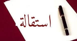 معلومات عن الاستقالة في فترة التجربة السعودية المرسال