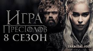 игра престолов 8 сезон 1 серия смотреть без регистрации бесплатно Skachat Filmy Besplatno V Horoshem Kachestve Hd 1080 Bez Registracii Filmy Igra Prestolov Otverzhennye
