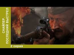 истребители 2 сезон 2015 смотреть сериал онлайн все серии Snajper Poslednij Vystrel 2 Seriya Serial Voennyj Serial Starmedia Youtube