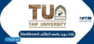 وزير الصحة يثمن جهود جامعة الطائف في استضافة أوَّل مركز لقاح ضد فايروس كورونا بمحافظة الطائف. Ø¨Ù„Ø§Ùƒ Ø¨ÙˆØ±Ø¯ Ø¬Ø§Ù…Ø¹Ù‡ Ø§Ù„Ø·Ø§Ø¦Ù Blackboard Taif ÙˆØ±Ø§Ø¨Ø· ØªØ³Ø¬ÙŠÙ„ Ø§Ù„Ø¯Ø®ÙˆÙ„ Ù…ÙˆÙ‚Ø¹ Ù…Ø­ØªÙˆÙŠØ§Øª