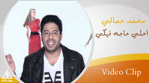 حكم تحدث الزوجة بما يقع بينها وبين زوجها في الفراش. Mohamed Hamaki A7la 7aga Feki Ù…Ø­Ù…Ø¯ Ø­Ù…Ø§Ù‚Ù‰ Ø§Ø­Ù„Ù‰ Ø­Ø§Ø¬Ø© ÙÙŠÙƒÙ‰ Youtube