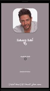 مشاهدة جمل كلمات الأغاني العربية الجديدة كلمات أغنية ما بلاش الجديدة من ألبوم عمره ما يغيب 2015 الجديد للمطرب المصري الكبير محمد حماقي أغنية ما بلاش mohammad hamaki. Ø§ØºØ§Ù†ÙŠ Ù…Ø­Ù…Ø¯ Ø­Ù…Ø§Ù‚ÙŠ Ø¬Ø¯ÙŠØ¯ 2020 Ø¨Ø¯ÙˆÙ† Ø§Ù†ØªØ±Ù†Øª Fur Android Apk Herunterladen