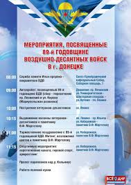 Тем не менее он уже сейчас является одним из главных государственных праздников. Programma Prazdnichnyh Meropriyatij Na Den Vdv V Donecke Vse O Dnr