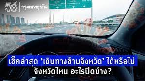 จากกรณีข่าว ที่ระบุว่าการเดินทางข้ามเขตจังหวัด หากไม่มีเหตุผลความจำเป็นใดๆ อาจโดนกักตัว 14 วัน ตาม พ.ร.ก. Qv8kh55fzavyfm